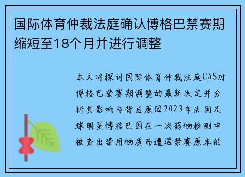 国际体育仲裁法庭确认博格巴禁赛期缩短至18个月并进行调整