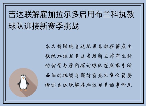 吉达联解雇加拉尔多启用布兰科执教球队迎接新赛季挑战