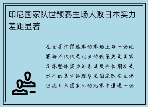 印尼国家队世预赛主场大败日本实力差距显著 印尼国家队世预赛主场大败日本实力差距显著