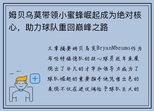 姆贝乌莫带领小蜜蜂崛起成为绝对核心，助力球队重回巅峰之路
