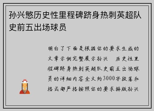 孙兴慜历史性里程碑跻身热刺英超队史前五出场球员 孙兴慜历史性里程碑跻身热刺英超队史前五出场球员