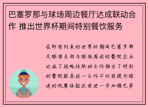 巴塞罗那与球场周边餐厅达成联动合作 推出世界杯期间特别餐饮服务