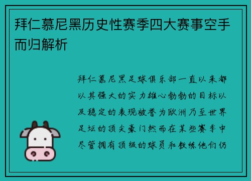 拜仁慕尼黑历史性赛季四大赛事空手而归解析