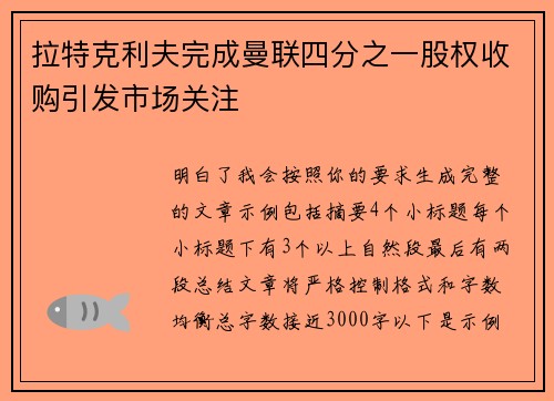 拉特克利夫完成曼联四分之一股权收购引发市场关注