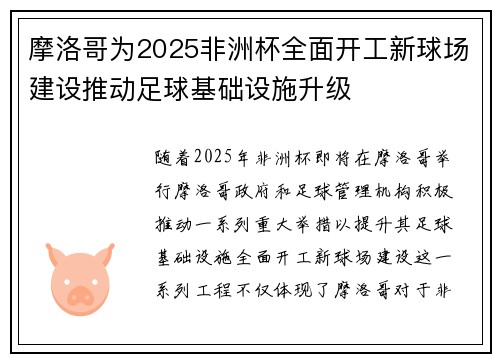 摩洛哥为2025非洲杯全面开工新球场建设推动足球基础设施升级