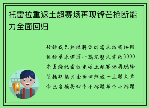 托雷拉重返土超赛场再现锋芒抢断能力全面回归
