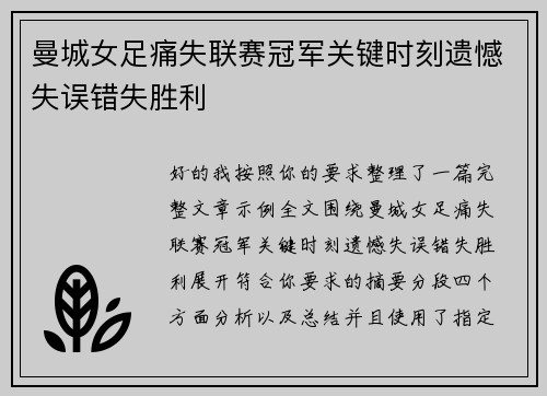 曼城女足痛失联赛冠军关键时刻遗憾失误错失胜利 曼城女足痛失联赛冠军关键时刻遗憾失误错失胜利