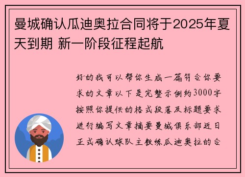 曼城确认瓜迪奥拉合同将于2025年夏天到期 新一阶段征程起航 曼城确认瓜迪奥拉合同将于2025年夏天到期 新一阶段征程起航