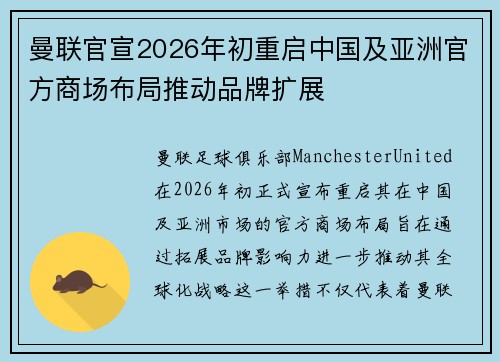 曼联官宣2026年初重启中国及亚洲官方商场布局推动品牌扩展 曼联官宣2026年初重启中国及亚洲官方商场布局推动品牌扩展