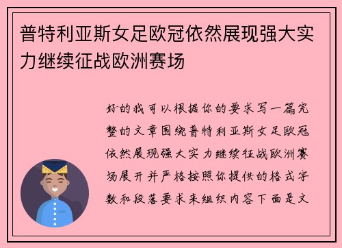 普特利亚斯女足欧冠依然展现强大实力继续征战欧洲赛场 普特利亚斯女足欧冠依然展现强大实力继续征战欧洲赛场