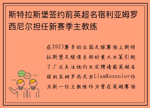 斯特拉斯堡签约前英超名宿利亚姆罗西尼尔担任新赛季主教练 斯特拉斯堡签约前英超名宿利亚姆罗西尼尔担任新赛季主教练