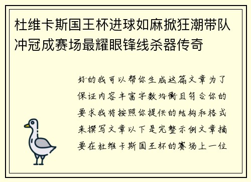 杜维卡斯国王杯进球如麻掀狂潮带队冲冠成赛场最耀眼锋线杀器传奇