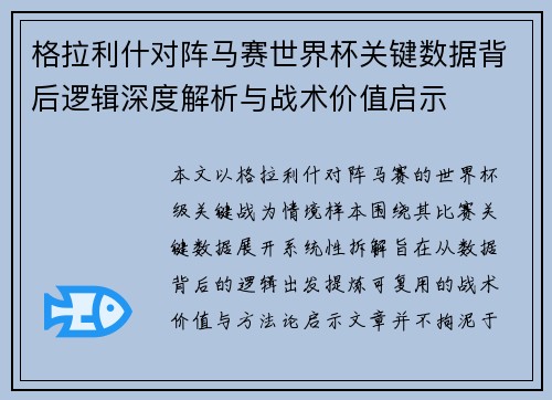 格拉利什对阵马赛世界杯关键数据背后逻辑深度解析与战术价值启示