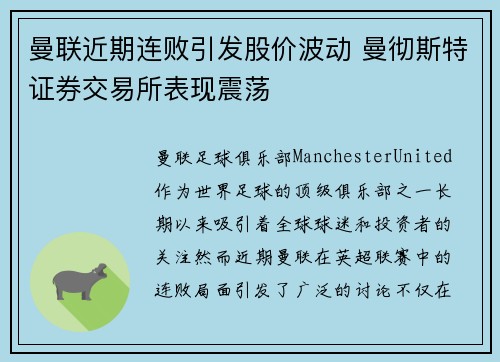 曼联近期连败引发股价波动 曼彻斯特证券交易所表现震荡