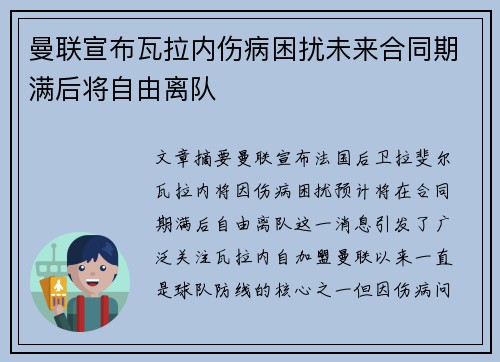 曼联宣布瓦拉内伤病困扰未来合同期满后将自由离队 曼联宣布瓦拉内伤病困扰未来合同期满后将自由离队