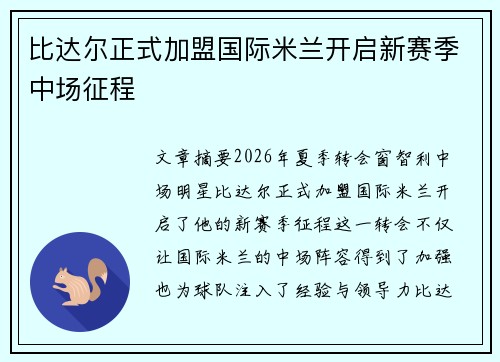 比达尔正式加盟国际米兰开启新赛季中场征程 比达尔正式加盟国际米兰开启新赛季中场征程