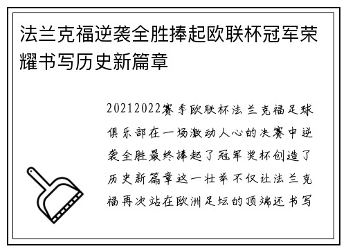 法兰克福逆袭全胜捧起欧联杯冠军荣耀书写历史新篇章
