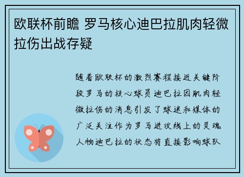 欧联杯前瞻 罗马核心迪巴拉肌肉轻微拉伤出战存疑