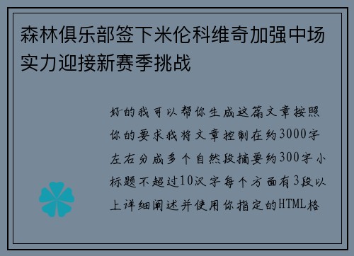 森林俱乐部签下米伦科维奇加强中场实力迎接新赛季挑战