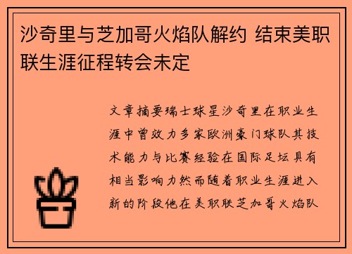 沙奇里与芝加哥火焰队解约 结束美职联生涯征程转会未定