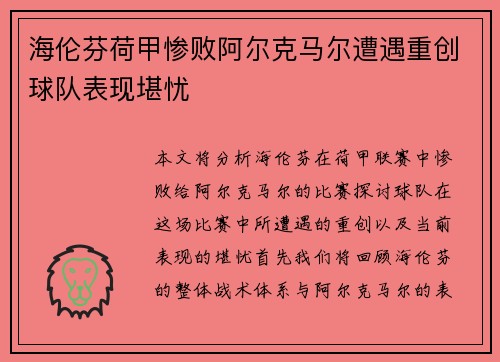 海伦芬荷甲惨败阿尔克马尔遭遇重创球队表现堪忧