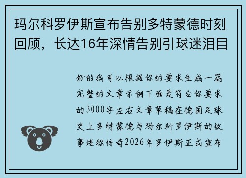 玛尔科罗伊斯宣布告别多特蒙德时刻回顾,长达16年深情告别引球迷泪目 玛尔科罗伊斯宣布告别多特蒙德时刻回顾,长达16年深情告别引球迷泪目