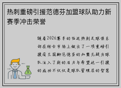 热刺重磅引援范德芬加盟球队助力新赛季冲击荣誉 热刺重磅引援范德芬加盟球队助力新赛季冲击荣誉