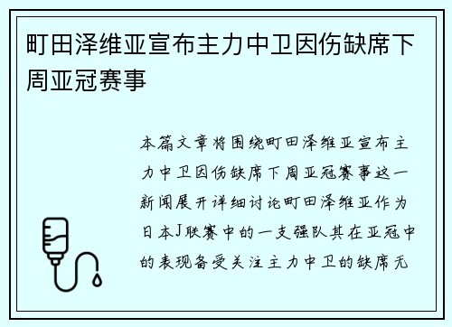 町田泽维亚宣布主力中卫因伤缺席下周亚冠赛事