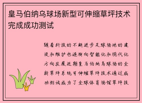 皇马伯纳乌球场新型可伸缩草坪技术完成成功测试