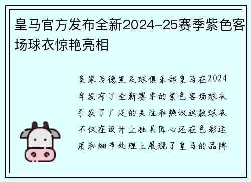 皇马官方发布全新2024-25赛季紫色客场球衣惊艳亮相