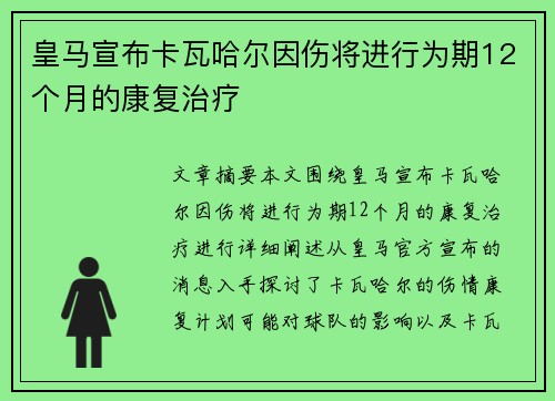 皇马宣布卡瓦哈尔因伤将进行为期12个月的康复治疗 皇马宣布卡瓦哈尔因伤将进行为期12个月的康复治疗