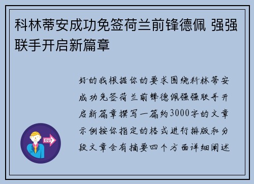 科林蒂安成功免签荷兰前锋德佩 强强联手开启新篇章