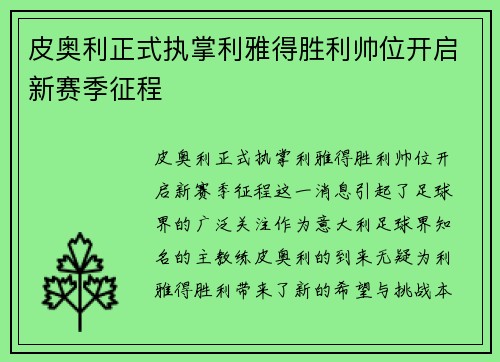 皮奥利正式执掌利雅得胜利帅位开启新赛季征程